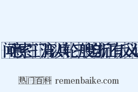 闻意索三门湾以兵轮三艘迫浙江有反义词是什么意思的图片